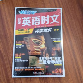 快捷英语时文阅读理解24期九年级中考阅读理解与完形填空任务型阅读专项训练