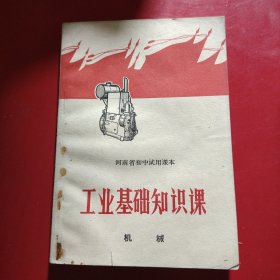 河南省初中试用课本 工业基础知识课 1969年 许昌地区印刷