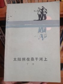 太阳照在桑干河上