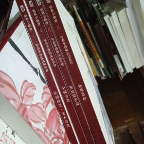 广东小雅斋2021年春季书画拍卖会 《艺苑集珍、民国政要.文人书画、中国书画、無底价书画》共4册和售