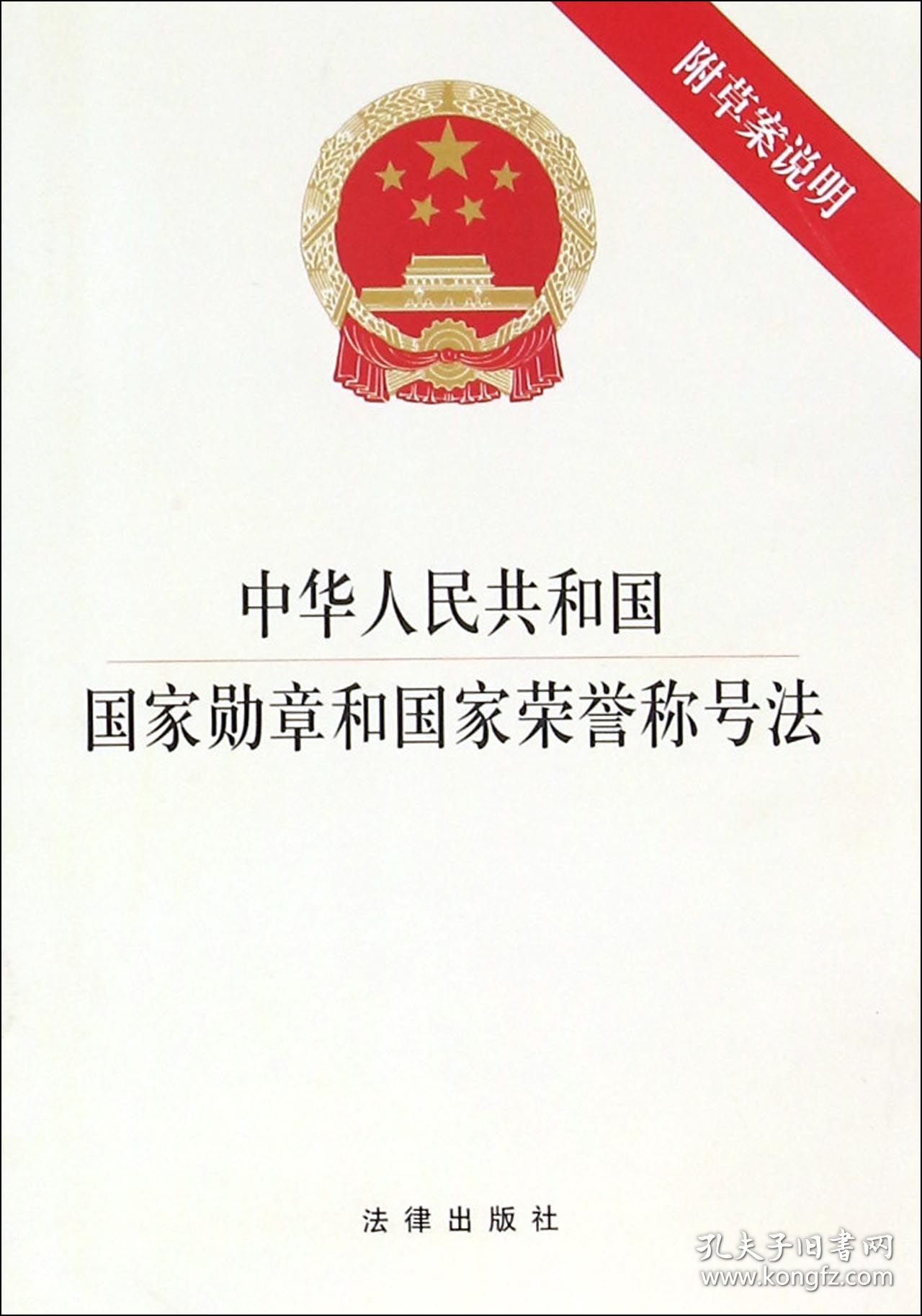 中华人民共和国国家勋章和国家荣誉称号法 9787511889348 编者:法律出版社 法律