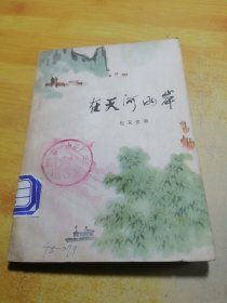 在天河两岸