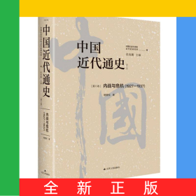 中国近代通史·第八卷：内战与危机（1927-1937）