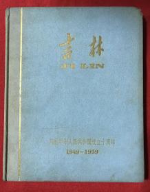 吉林画册1959