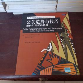 公关造势与技巧：通向21世纪的桥梁/新闻与传播学译丛·国外经典教材系列