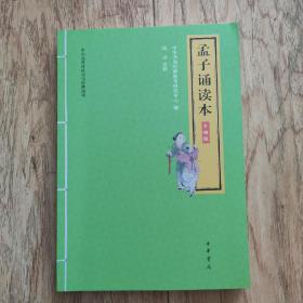 孟子诵读本（中华优秀传统文化经典诵读·升级版）