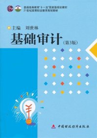 基础审计（第3版）/21世纪高等职业教育规划教材