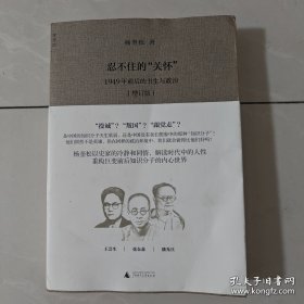 作者签名本：忍不住的“关怀”（增订版）：1949年前后的书生与政治