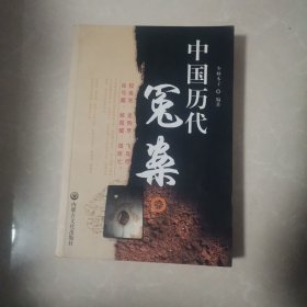 中国历代冤案