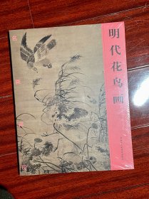 名画再现：明代花鸟画