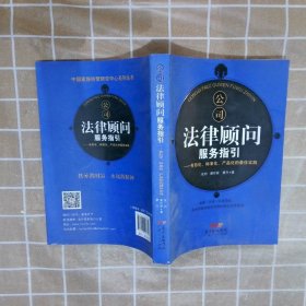 公司法律顾问服务指引：有形化、标准化、产品化的最佳实践