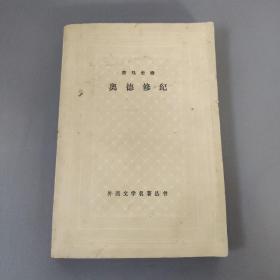 教育图书：荷马史诗 奥德修纪       共1册售    书架墙 肆 017