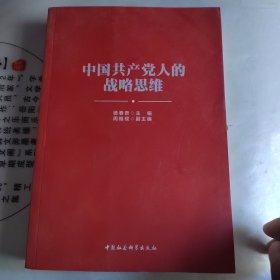 中国共产党人的战略思维