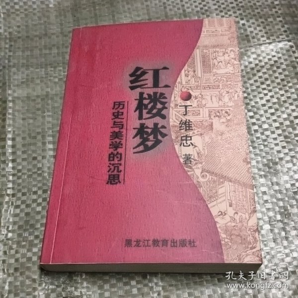 红楼梦：历史与美学的启思