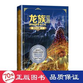 龙族 3 黑月之潮·下(修订版) 中国科幻,侦探小说 江南