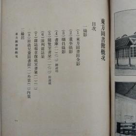 东方图书馆概况·1929年上海商务印书馆·一版一印·稀见！