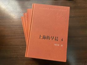 上海的早晨（1-4）2009年一版一印，1版1印