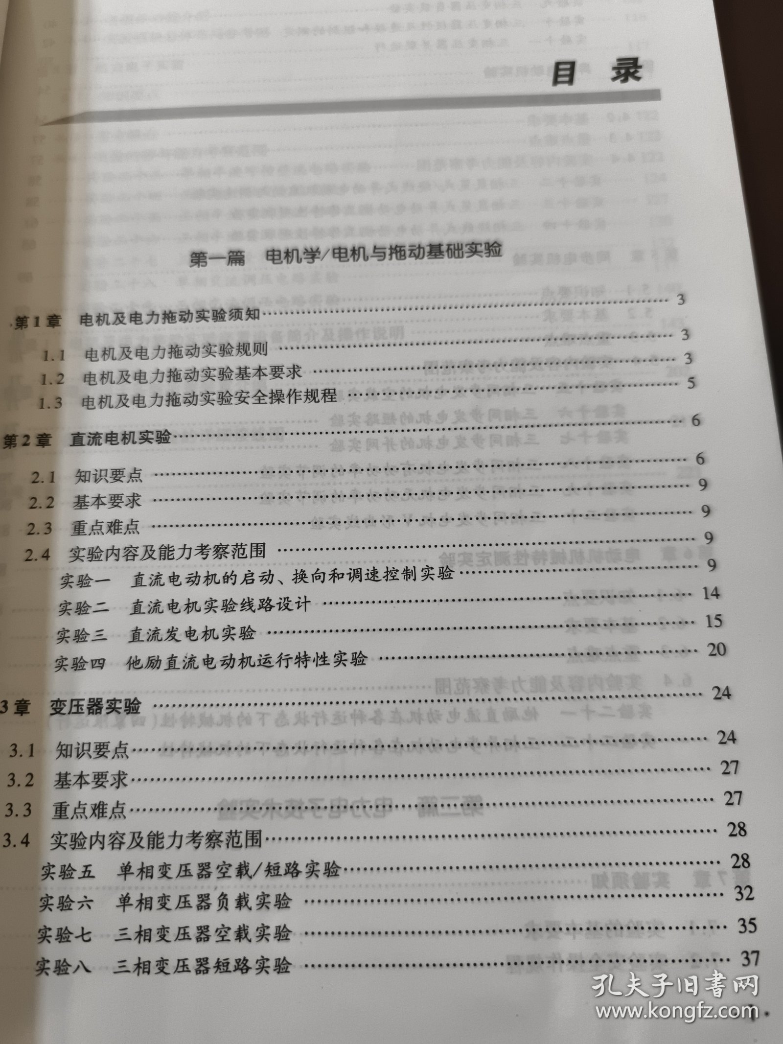 电机学与电力电子技术实验指导书