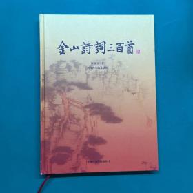 金山诗词三百首