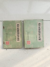 老中医药经验学术选编第一辑（上下）品好，内页干净，编号1438