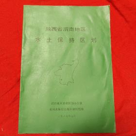 陕西省渭南地区水土保持区划