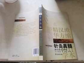 针灸真髓：日本汉方医学丛书