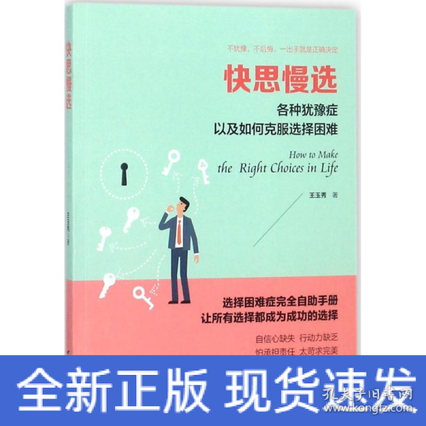 快思慢选：各种犹豫症以及如何克服选择困难/读美文库系列