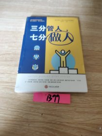 三分管人，七分做人（人生金书·裸背）