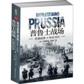 普鲁士战场：苏德战争1944-1945 [英]普里特·巴塔 9787516819784 台海出版社有限公司