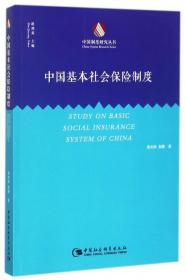 中国基本社会保险制度