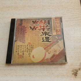 中国民乐音乐天碟 蝴蝶泉边 cd