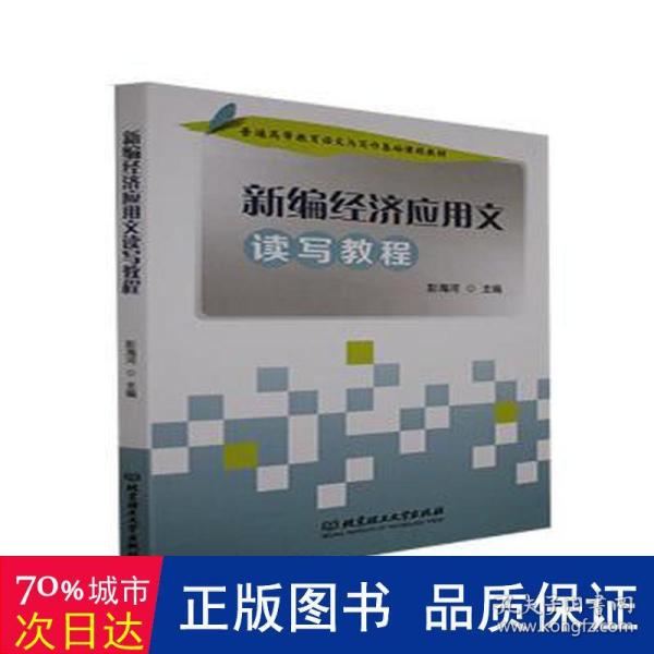 新编经济应用文读写教程(普通高等教育语文与写作基础课程教材)