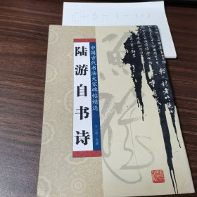 陆游自书诗