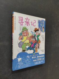 花山少年三人組尋親記