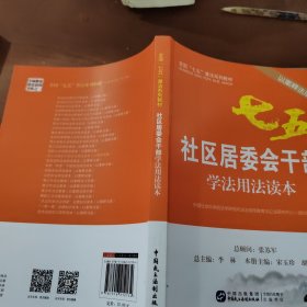 社区居委会干部学法用法读本