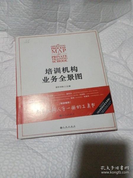 培训机构业务全景图：培训机构人手一册的工具书