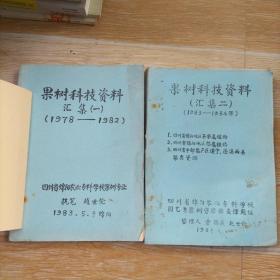 果树科技资料汇集（一）1978-1982年（二）1983-1984年【油印本 两本合售】