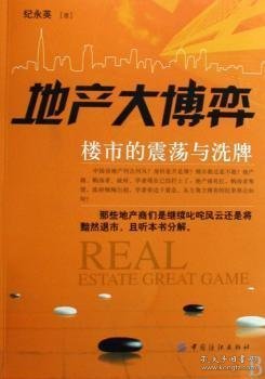 地产大博弈:楼市的震荡与洗牌