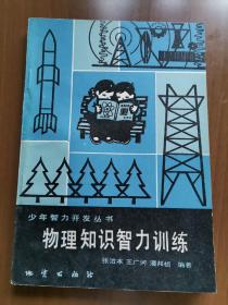 少年智力开发丛书：物理知识智力训练（初中适用）