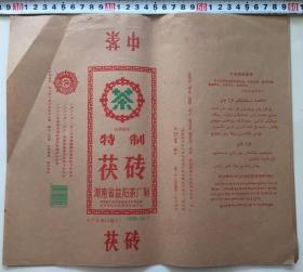 益阳茶厂 早期中茶 特制茯砖 茶叶包装 8张 1995年