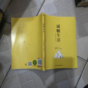 减糖生活（正确减糖，变瘦！变健康！变年轻！）