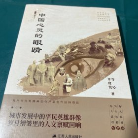 中国心灵的眼睛