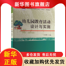 幼兒園教育活動(dòng)設(shè)計(jì)與實(shí)施 王雪芳 9787568098755 華中科技大學(xué)出版社