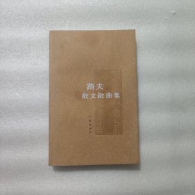 路夫散文散曲集