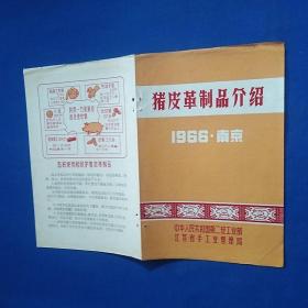 1966江苏省手工业局，二轻部在南京展览的“猪皮革制品介绍” 说明书