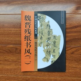 魏晋残纸书风（二）中国历代书风系列 重庆出版社 （一版一印）