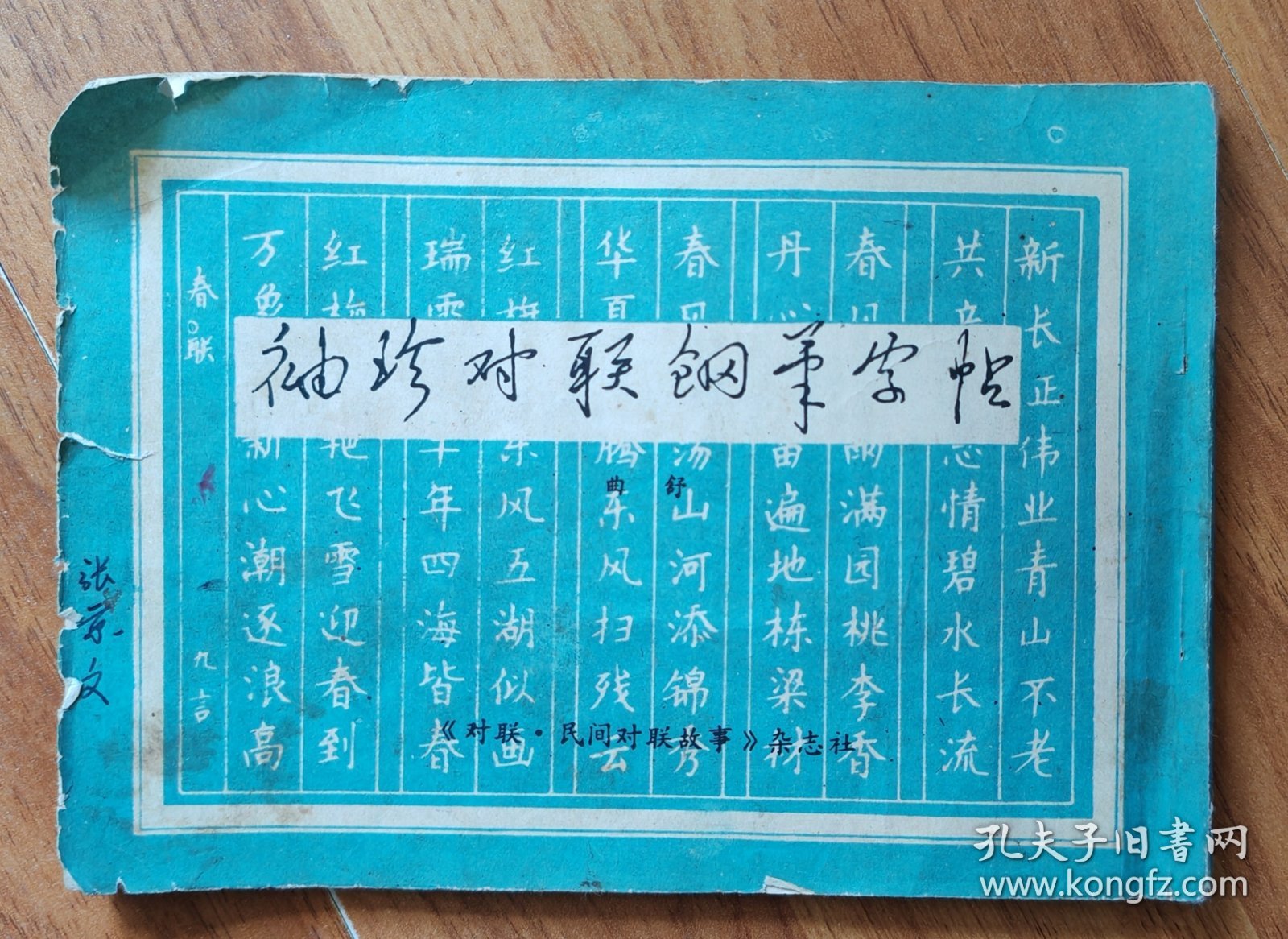 袖珍对联钢笔字帖