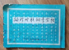 袖珍对联钢笔字帖