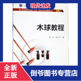 木球教程/梁帥 9787308185660