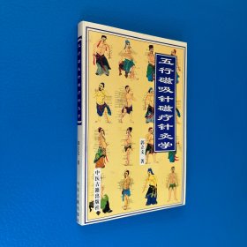 五行磁吸针磁疗针灸学
